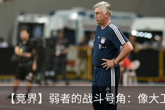 【竞界】弱者的战斗号角：像大卫那样击败歌利亚