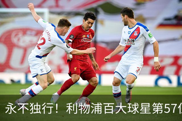 永不独行！利物浦百大球星第57位：迪奥戈·若塔