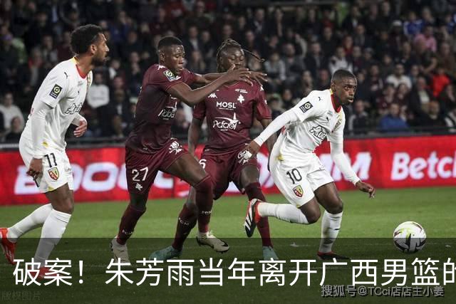 破案！朱芳雨当年离开广西男篮的原因找到，真相太令人意外