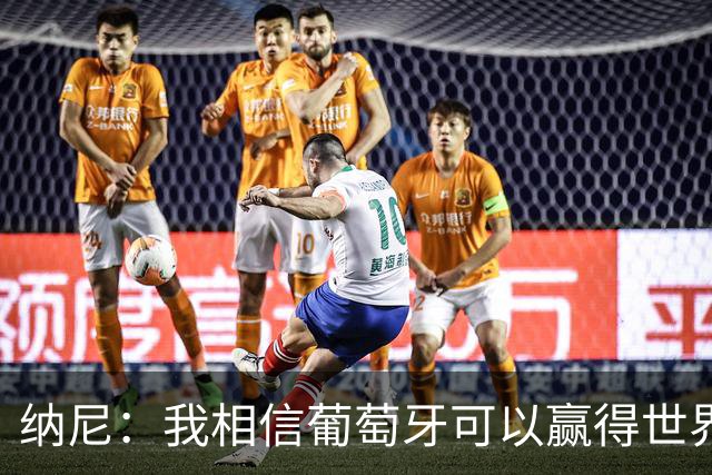 纳尼：我相信葡萄牙可以赢得世界杯 会有很多人希望看到C罗捧杯