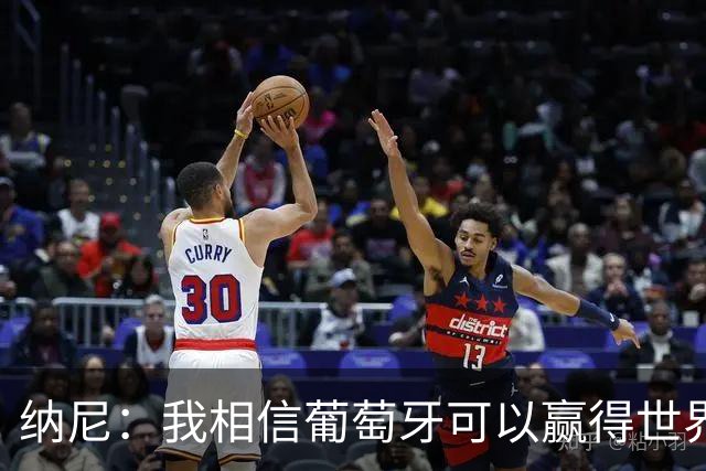 纳尼：我相信葡萄牙可以赢得世界杯 会有很多人希望看到C罗捧杯