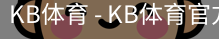 kb体育